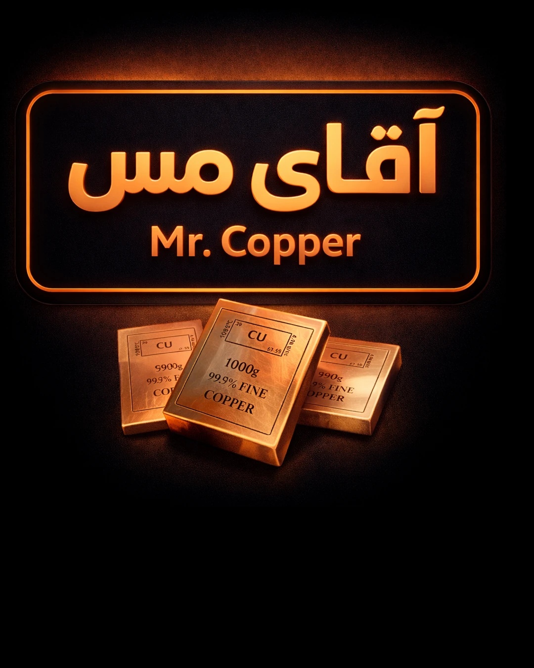 مس فلز آینده